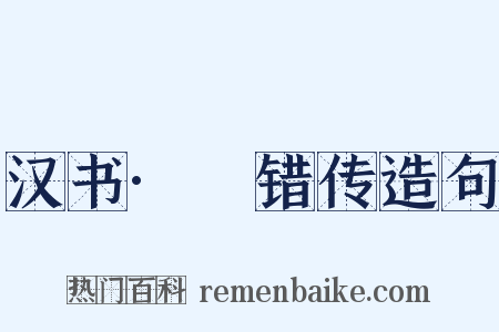 汉书·鼂错传造句是什么意思的图片